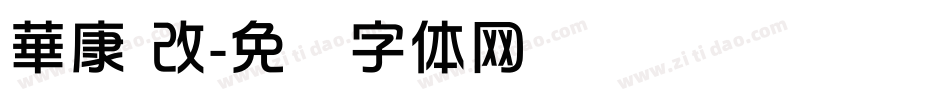 華康 改字体转换